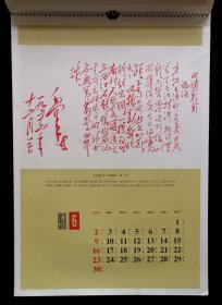 1968年毛主席诗词手书挂历（9品）
