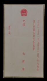 1951年9月30日怀仁堂招待会请柬雕刻版（毛泽东）