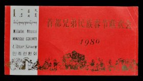 1980年首都兄弟民族春节联欢晚会请柬（9品）