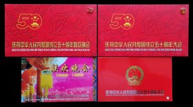 庆祝中华人民共和国成立五十周年请柬一套2（原封套95品）