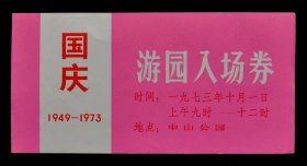 1973年庆祝国庆节游园入场券请柬（95品）