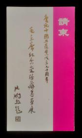 庆祝中国共产党成立七十周年毛主席纪念堂珍藏书画展请柬（95品）