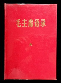 毛主席语录32开烫金丝绸面精装本（缺少题词）