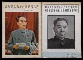 解放军画报1977年1期（9品）