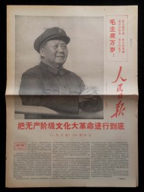 人民日报1967年1月1日（9品）