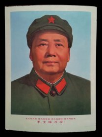 毛主席戎装双耳四个伟大标准像（胶木试制）