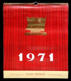 1971年革命样板戏挂历（95品）