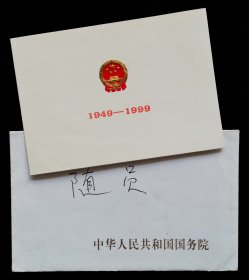 1999年庆祝中华人民共和国成立五十周年招待会请柬（95品）