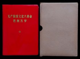 无产阶级文化大革命胜利万岁X（93品）