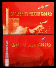 首次月球探测工程、神舟七号载人航天飞行请柬2枚（9-95品）