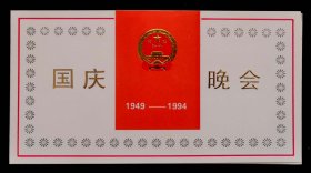 1994年国庆晚会请柬