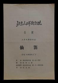 北京人民艺术剧院演仙笛节目单