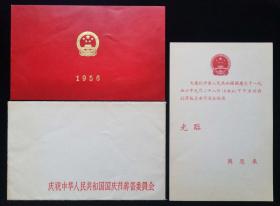 1956年庆祝中华人民共和国国庆节请柬及宴会请柬（原信封）