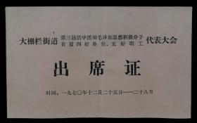 1970年大栅栏街道第三届活学活用毛泽东思想积极分子代表大会出席证