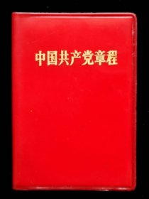 1969年中国共产党党章(95品)