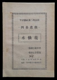 平津剧社第二次公演水仙花节目单（建国东堂）