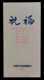 956年上海合作越剧团演出祝福节目单