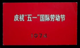 1974年庆祝五一劳动节请柬（9品）