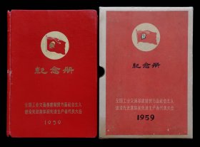 全国工业交通基建财贸方面社会主义建设先进集体和先进生产者代表大会纪念册（95品）