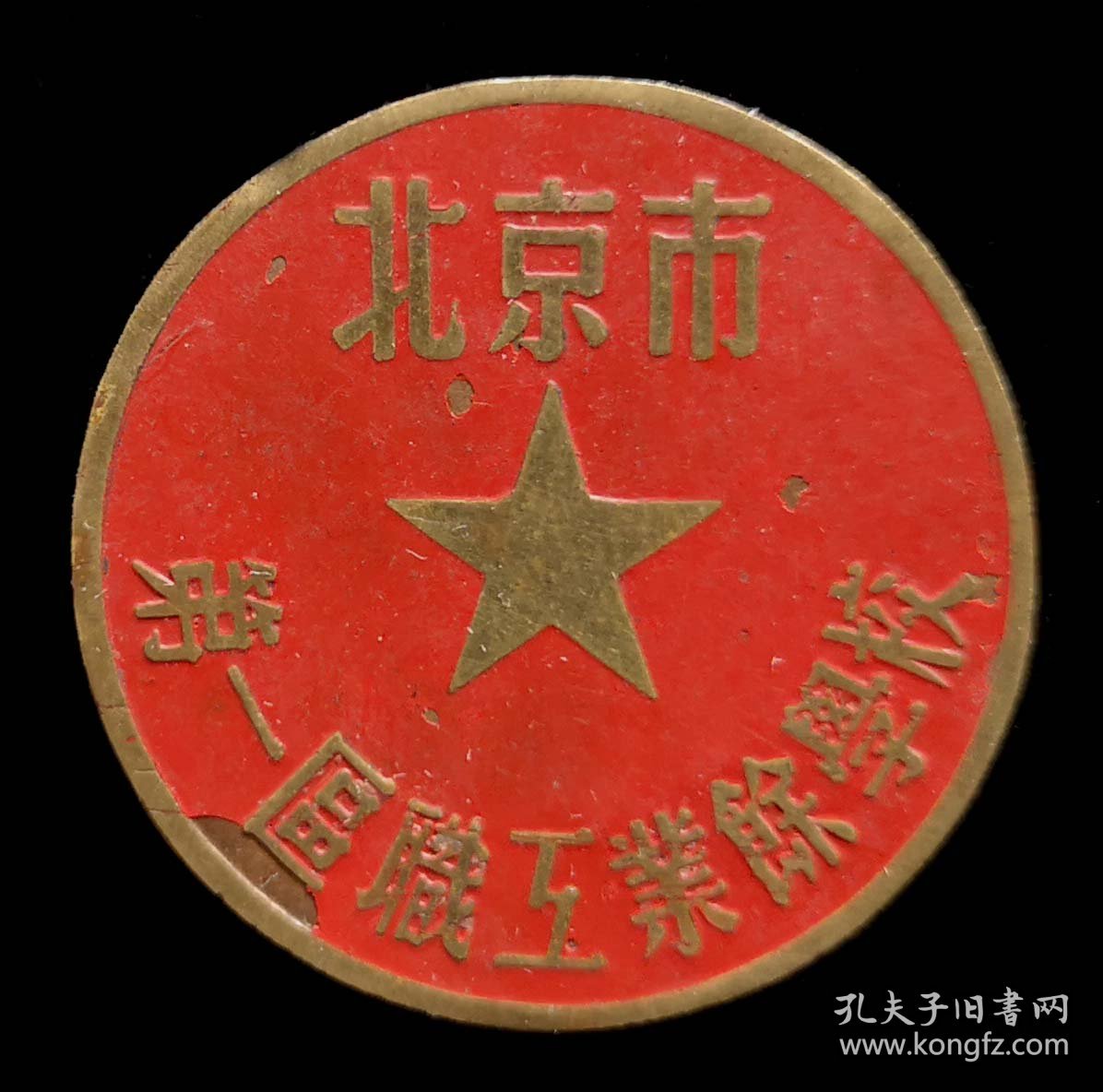 北京市第一区职工业余学校校徽（95品）