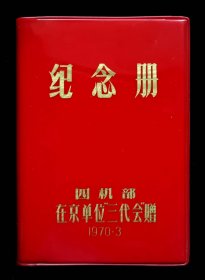 1970年四机部在京单位三代会纪念册（95品）