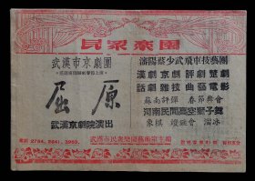 武汉市京剧团巡回演出节目单（五十年代）