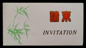 1992年第四届中日佛教学术交流会议闭幕式请柬