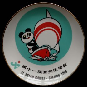 第十一届亚洲运动会赏盘专利产品（95品）