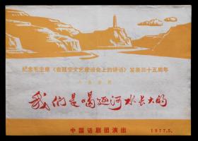 1977年中国话剧团演出我们是喝延河水长大的