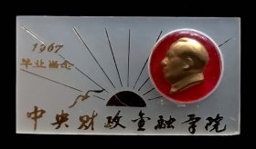 毛主席像章（中央财政金融学院1967年毕业）