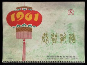 1961年挂历（国营西南无线电器材厂）