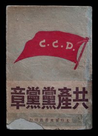 1947年中国共产党党章（太行群众书店）