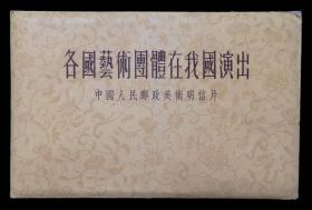 各国艺术团体在我国演出中国人民邮政美术明信片