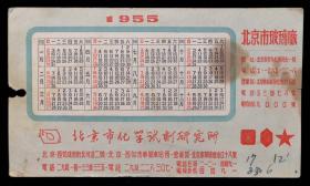 1955年年历（北京市玻璃厂）