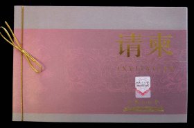 2008年全国双拥模范城命名暨双拥模范单位和个人表彰大会请柬（9品）