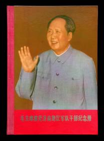 毛主席接见济南地区干部纪念册（95品）