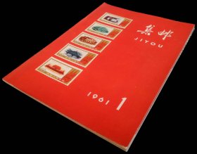 1961年集邮6本（95品）