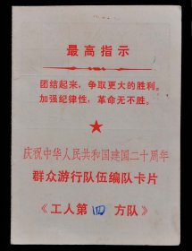 1969年国庆节编队卡片（95品）