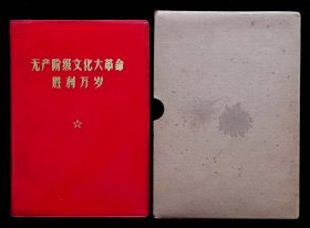 无产阶级文化大革命胜利万岁C（93品）