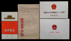 1984年庆祝中华人民共和国成立三十五周年请柬一套（观礼、晚会、招待会）