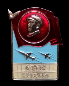 毛主席像章95品（空军报赠）