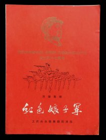 中国共产党成立四十七周年红色娘子军节目单（95品）