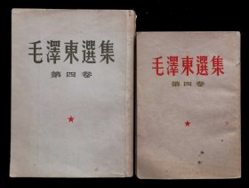 毛泽东选集第四卷2本（85品）