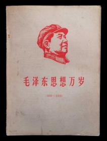 毛泽东思想胜利万岁（1958-1959）