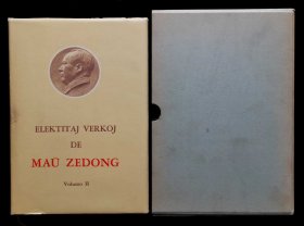 毛泽东选集第二卷世界语（95品）