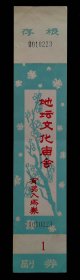 首届地坛文化庙会有奖入场券1枚（带副券）