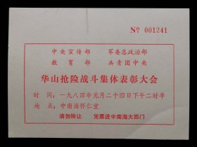 华山抢险战斗集体表彰大会请柬（95品）