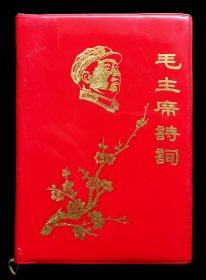 毛主席诗词1967年北京（9品）