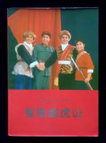 革命样板戏智取威虎山剧本95品（软精装）