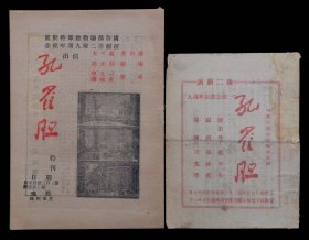 1947年纪念九周年演出特刊节目单（孔雀胆）